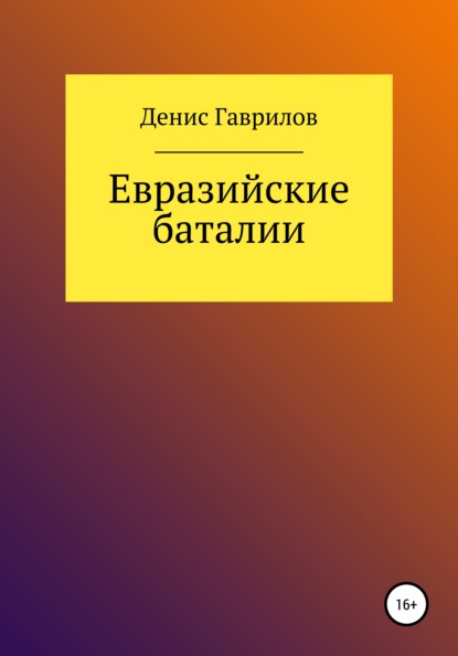 Евразийские Баталии — Денис Роиннович Гаврилов