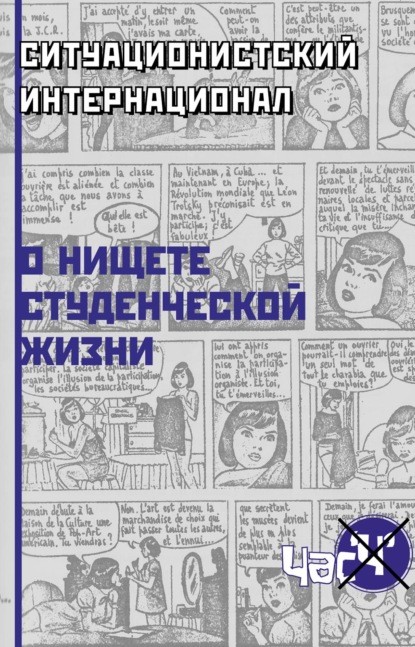 О нищете студенческой жизни - Группа авторов