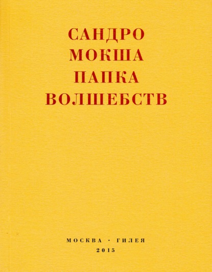 Папка волшебств. Свиток - Сандро Мокша