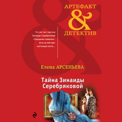 Тайна Зинаиды Серебряковой — Елена Арсеньева