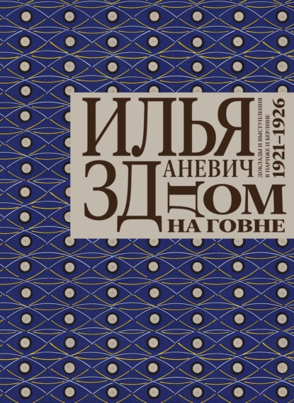 Дом на говне. Доклады и выступления в Париже и Берлине. 1921–1926 — Илья Зданевич (Ильязд)