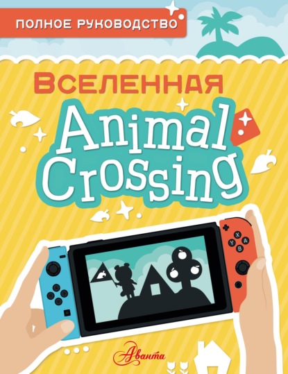 Вселенная Animal Crossing - Майкл Дэвис