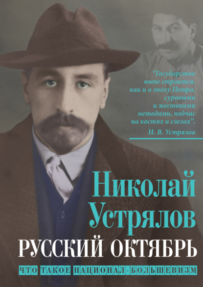 Русский октябрь. Что такое национал-большевизм - Николай Васильевич Устрялов