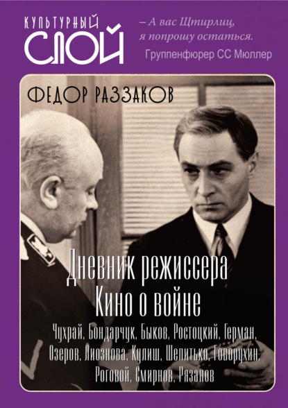 Дневники режиссера. Кино о войне. Чухрай, Бондарчук, Быков, Ростоцкий, Герман, Озеров, Лиознова, Кулиш, Шепитько, Говорухин, Роговой, Смирнов, Рязанов — Федор Раззаков