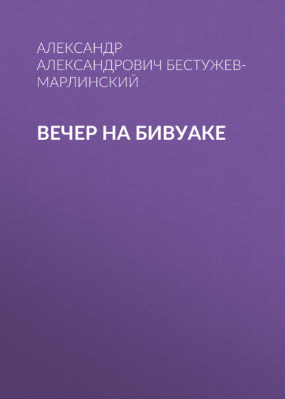 Вечер на бивуаке — Александр Александрович Бестужев-Марлинский