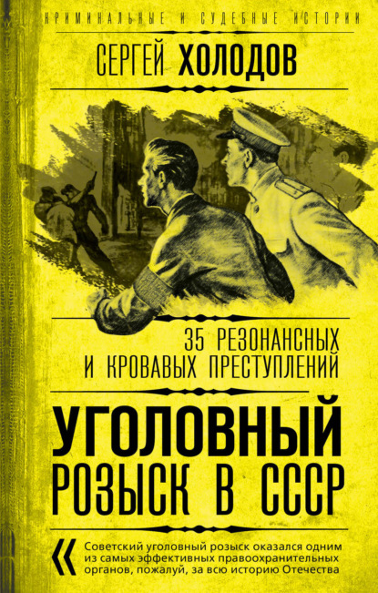 Уголовный розыск в СССР. 35 резонансных и кровавых преступлений — Сергей Холодов