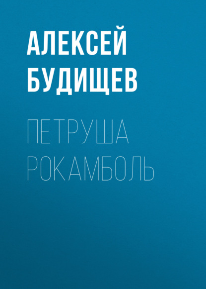 Петруша Рокамболь — Алексей Будищев