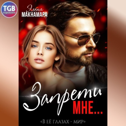 Запрети Мне - Элена Макнамара