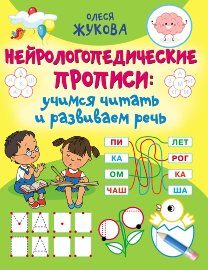 Нейрологопедические прописи: учимся читать и развиваем речь - Олеся Жукова