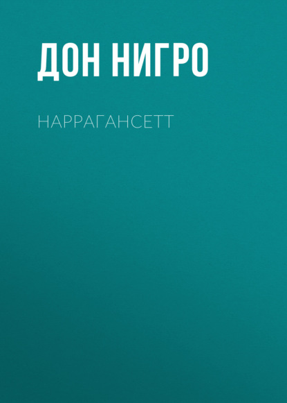 Наррагансетт - Дон Нигро