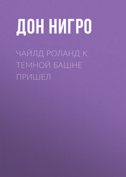 Чайлд Роланд к темной башне пришел - Дон Нигро