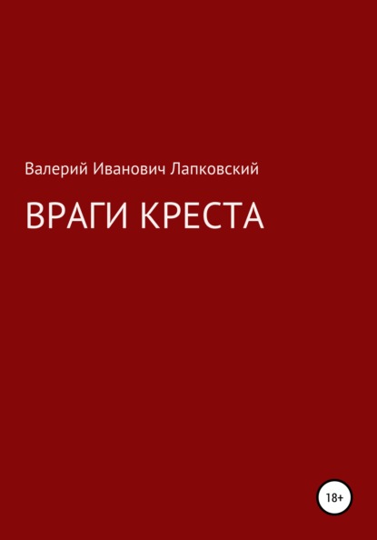 Враги креста - Валерий Иванович Лапковский