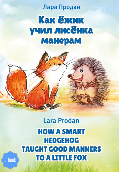 Как ёжик учил лисёнка манерам / How a smart hedgehog taught good manners to a little fox — Лара Продан