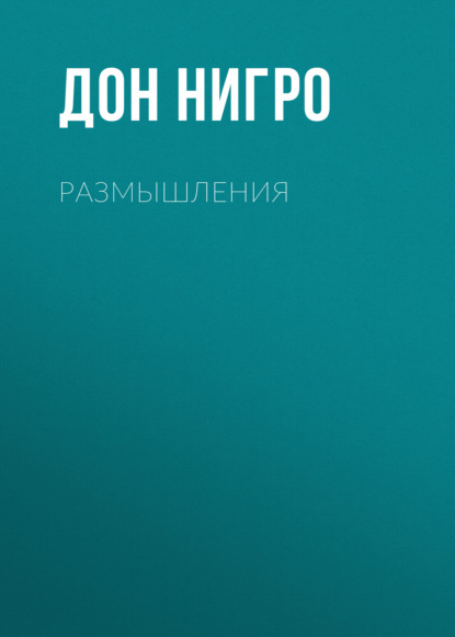 Размышления — Дон Нигро