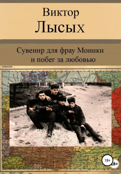 Сувенир для фрау Моники и побег за любовью — Виктор Михайлович Лысых