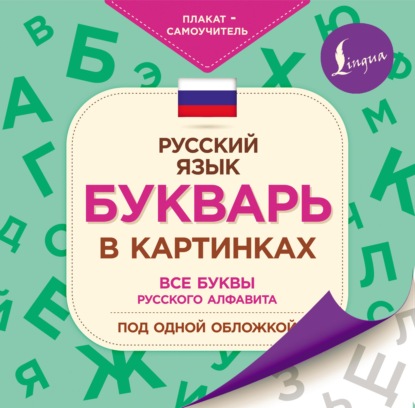 Букварь в картинках — Группа авторов