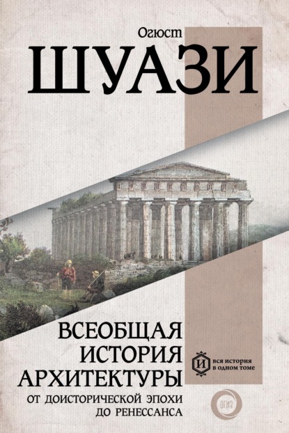 Всеобщая история архитектуры. От доисторической эпохи до Ренессанса - Огюст Шуази