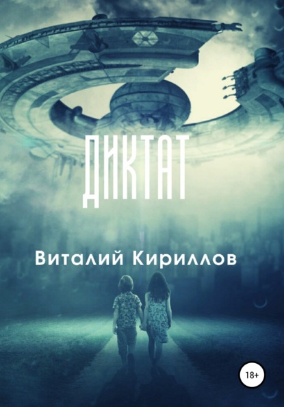 Диктат — Виталий Александрович Кириллов