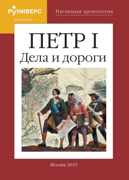 Наглядная хронология. Петр I. Дела и дороги — И. В. Курукин