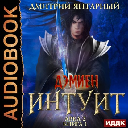 Интуит. Арка 2. Книга 1 - Дмитрий Янтарный