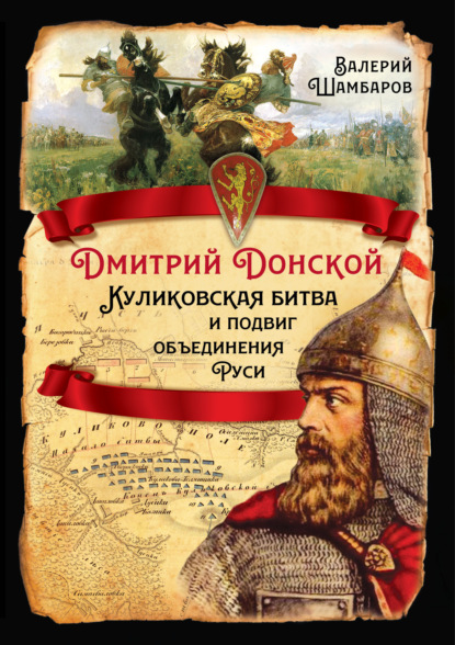 Дмитрий Донской. Куликовская битва и подвиг объединения Руси - Валерий Шамбаров