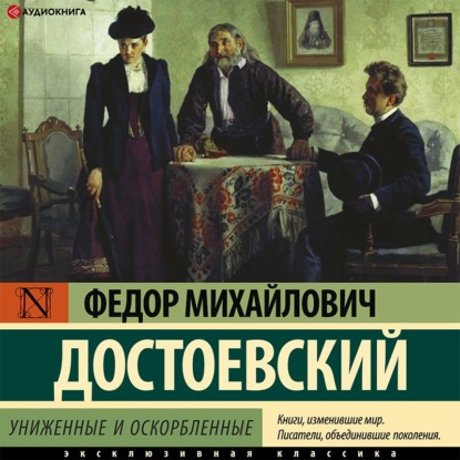 Униженные и оскорбленные - Федор Достоевский