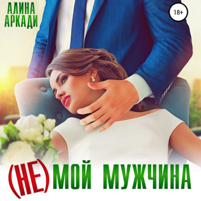 (Не) мой мужчина - Алина Аркади