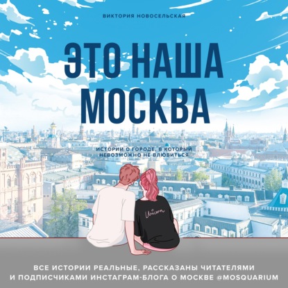 Это наша Москва. Истории о городе, в который невозможно не влюбиться - Виктория Новосельская