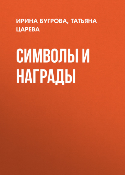 Символы и награды — Татьяна Царева