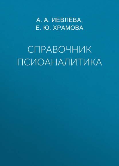 Справочник псиоаналитика — Е. Ю. Храмова