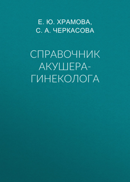 Справочник акушера-гинеколога - Е. Ю. Храмова