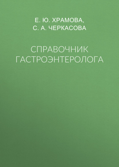 Справочник гастроэнтеролога — Е. Ю. Храмова