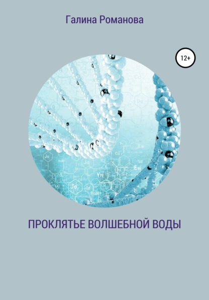 Проклятье волшебной воды - Галина Львовна Романова