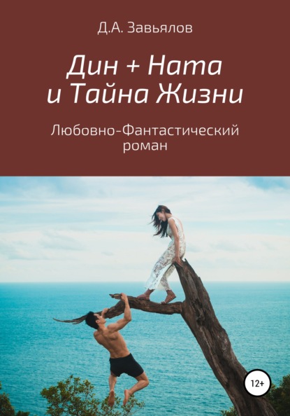 Дин + Ната и Тайна Жизни. Любовно-фантастический роман — Дмитрий Аскольдович Завьялов