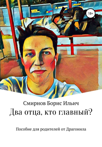 Два отца, кто главный? — Борис Ильич Смирнов