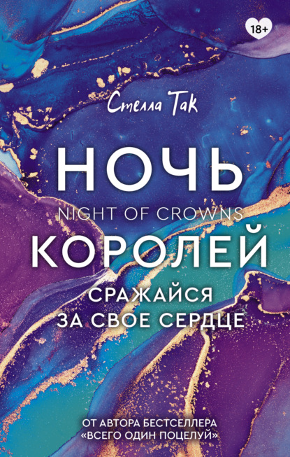 Ночь Королей. Сражайся за свое сердце — Стелла Так