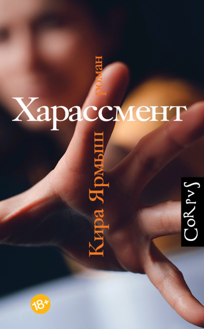 Харассмент — Кира Ярмыш