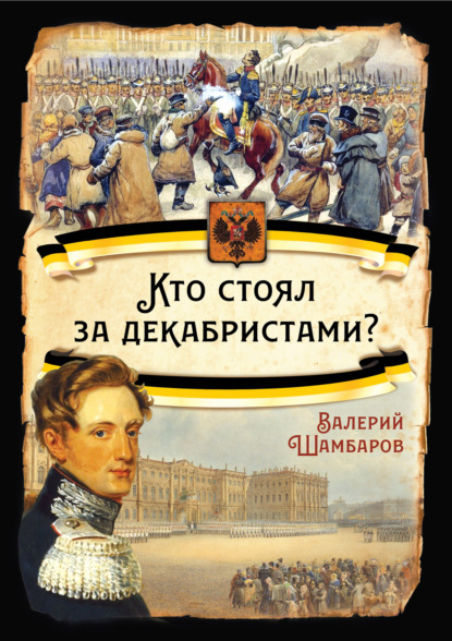 Кто стоял за декабристами — Валерий Шамбаров