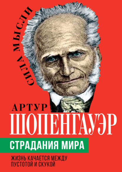 Страдания мира. Жизнь качается между пустотой и скукой - Артур Шопенгауэр