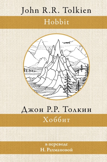 Хоббит - Джон Роналд Руэл Толкин