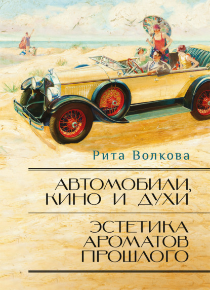 Автомобили, кино и духи. Эстетика ароматов прошлого - Рита Волкова