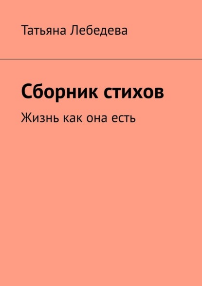 Сборник стихов — Татьяна Лебедева