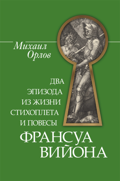 Два эпизода из жизни стихоплета и повесы Франсуа Вийона - Михаил Орлов