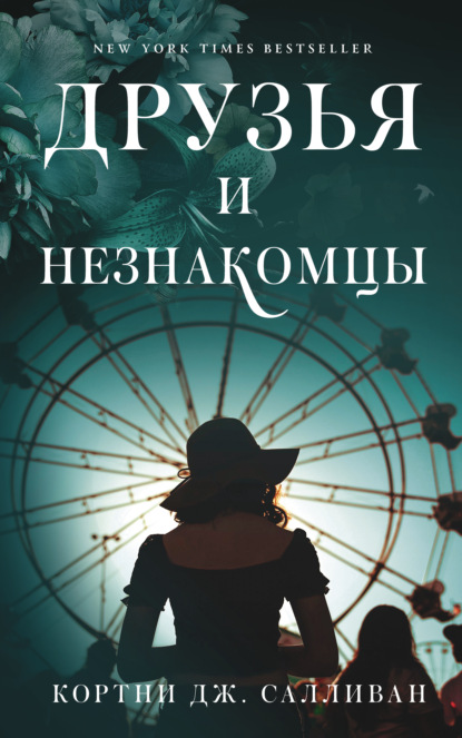 Друзья и незнакомцы — Кортни Дж. Салливан