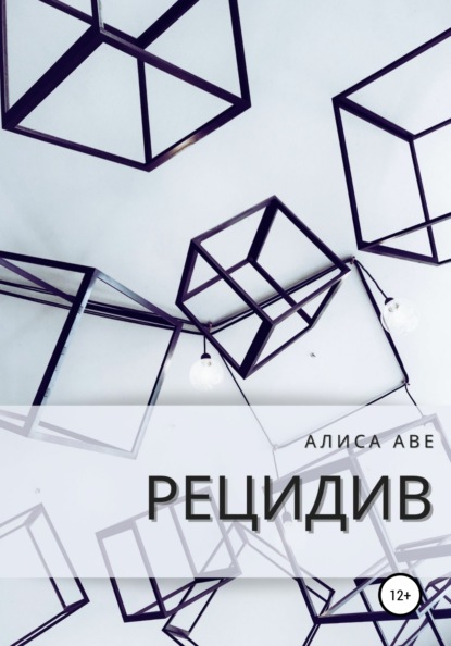 Рецидив — Алиса Аве