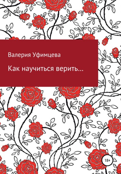 Как научиться верить… — Валерия Андреевна Уфимцева