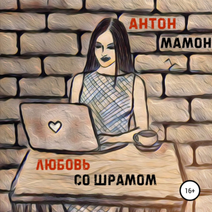 Любовь со шрамом — Антон Мамон