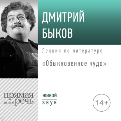 Лекция «Обыкновенное чудо» - Дмитрий Быков