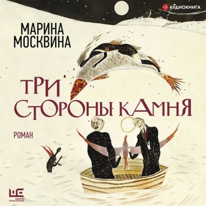 Три стороны камня — Марина Москвина