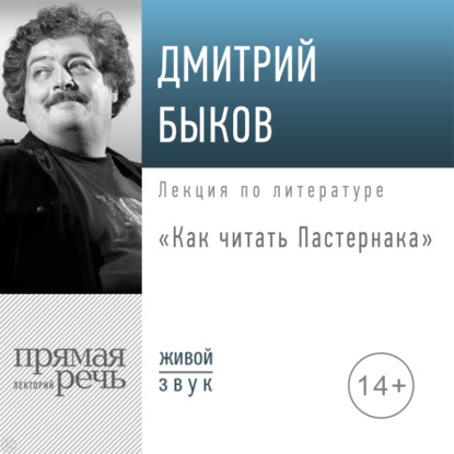 Лекция «Как читать Пастернака» - Дмитрий Быков